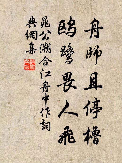 晁公溯舟师且停橹，鸥鹭畏人飞书法作品欣赏