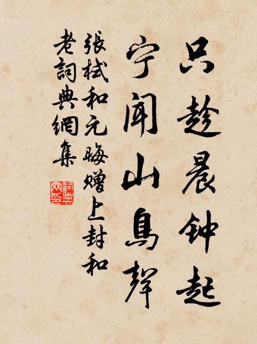张栻只趁晨钟起，宁闻山鸟声书法作品欣赏
