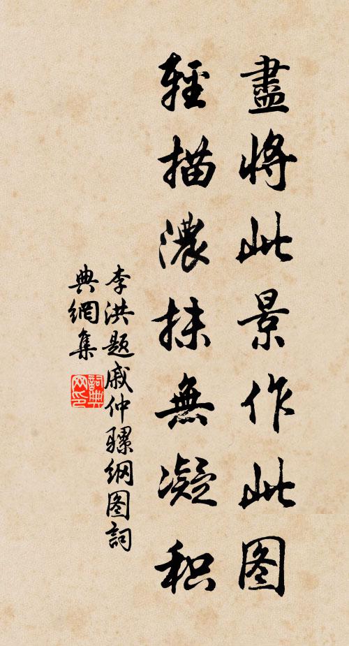 李洪尽将此景作此图,轻描浓抹无凝积书法作品欣赏