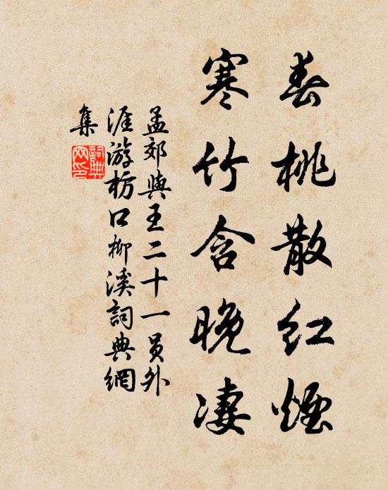 孟郊春桃散红烟，寒竹含晚凄书法作品欣赏