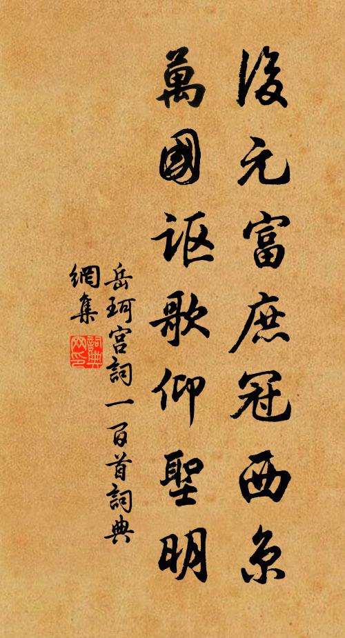 岳珂后元富庶冠西京，万国讴歌仰圣明书法作品欣赏