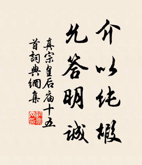 真宗介以纯嘏，允答明诚书法作品欣赏