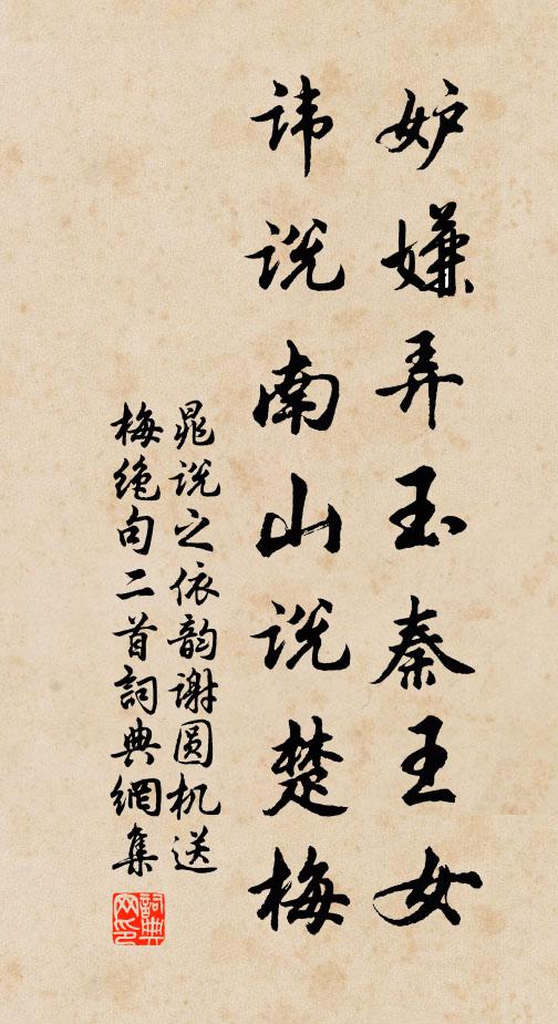 晁说之妒嫌弄玉秦王女，讳说南山说楚梅书法作品欣赏