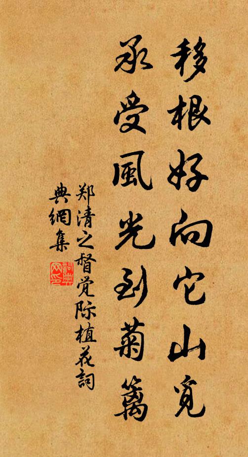 郑清之移根好向它山觅，承受风光到菊篱书法作品欣赏