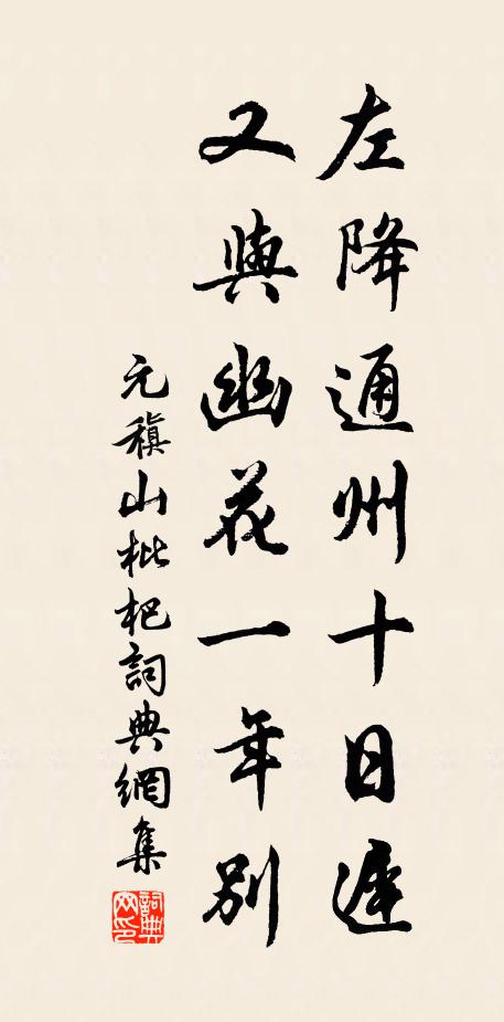 元稹左降通州十日迟，又与幽花一年别书法作品欣赏