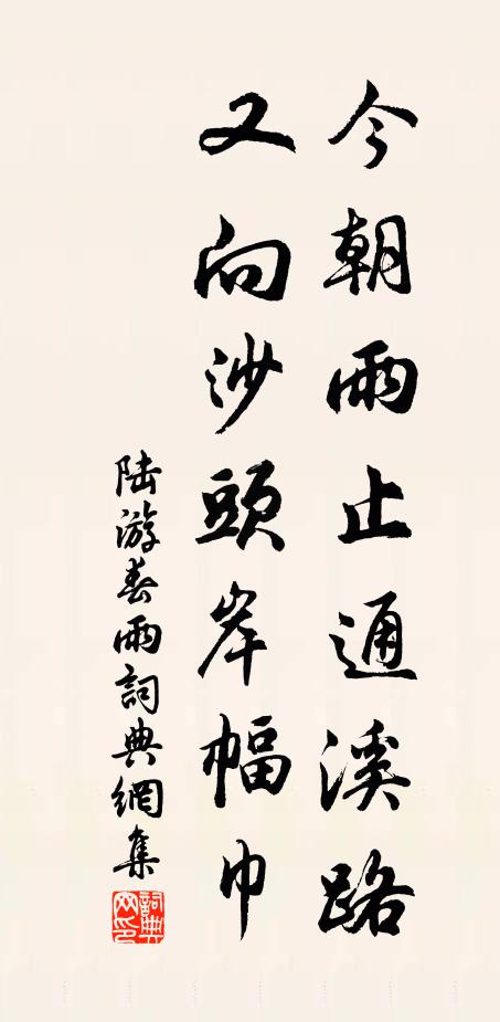 陆游今朝雨止通溪路，又向沙头岸幅巾书法作品欣赏