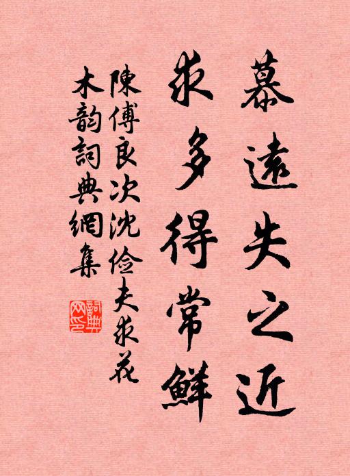 陈傅良慕远失之近，求多得常鲜书法作品欣赏