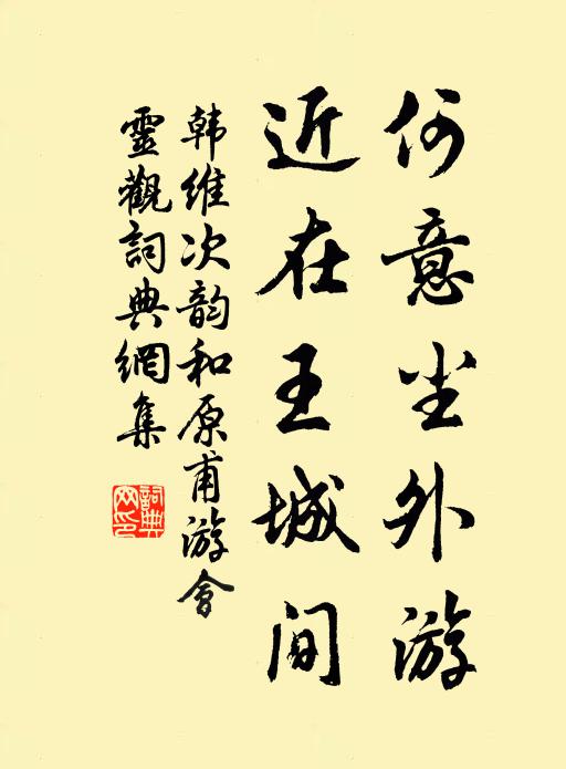 韩维何意尘外游，近在王城间书法作品欣赏