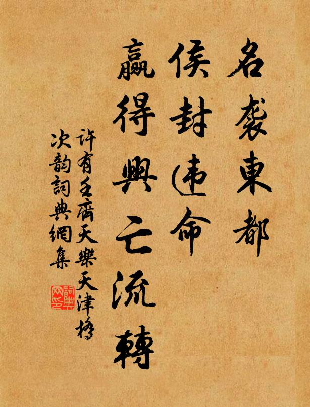 许有壬名袭东都，侯封违命，赢得兴亡流转书法作品欣赏