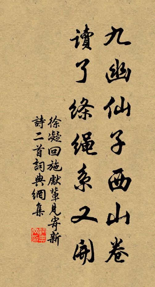 徐凝九幽仙子西山卷，读了绦绳系又开书法作品欣赏