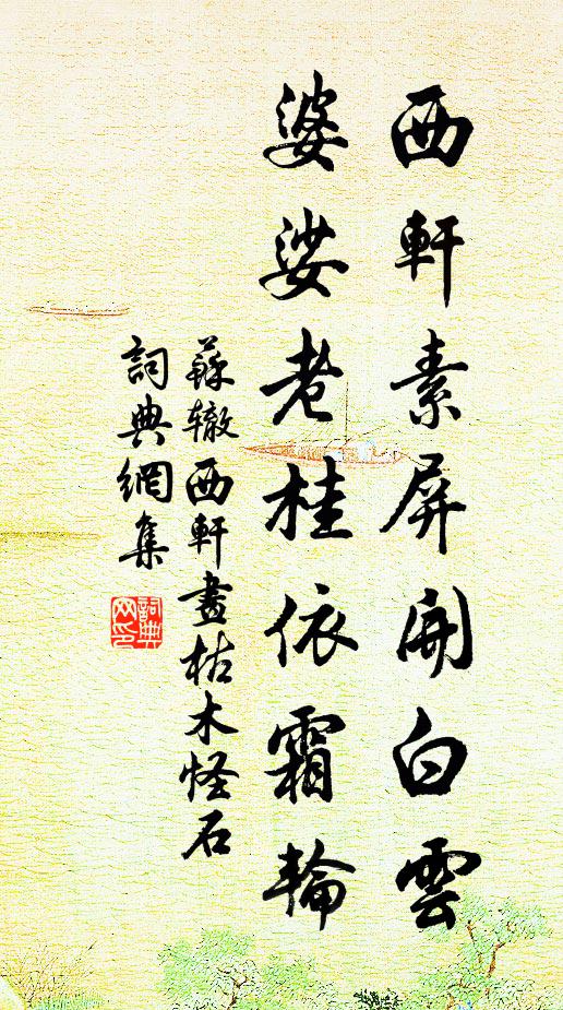 苏辙西轩素屏开白云，婆娑老桂依霜轮书法作品欣赏