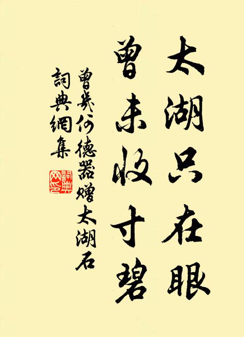 曾几太湖只在眼，曾未收寸碧书法作品欣赏