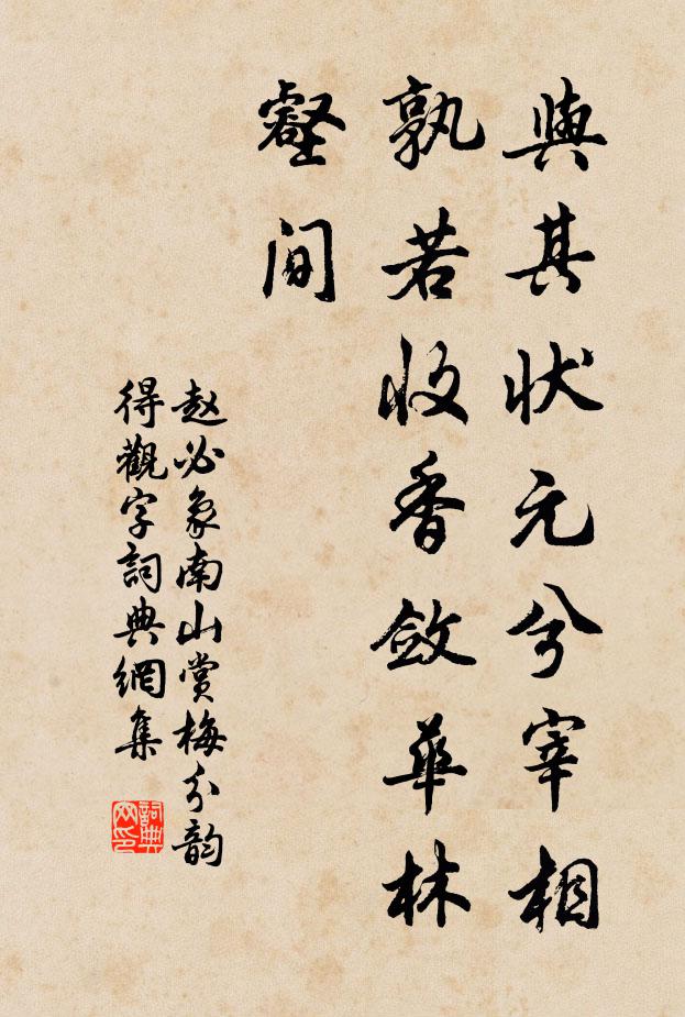 赵必象与其状元兮宰相，孰若收香敛华林壑间书法作品欣赏