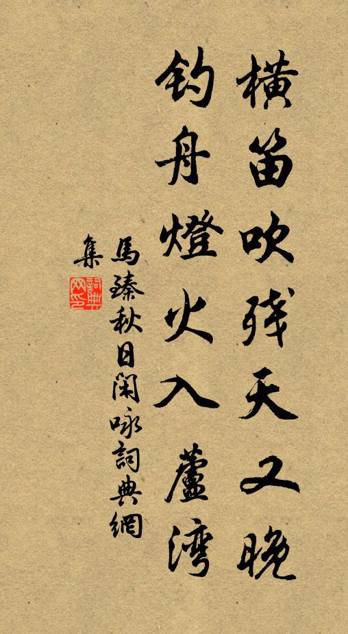 马臻横笛吹残天又晚，钓舟灯火入芦湾书法作品欣赏