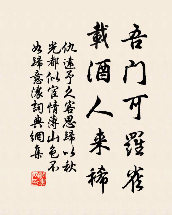 仇远吾门可罗雀，载酒人来稀书法作品欣赏