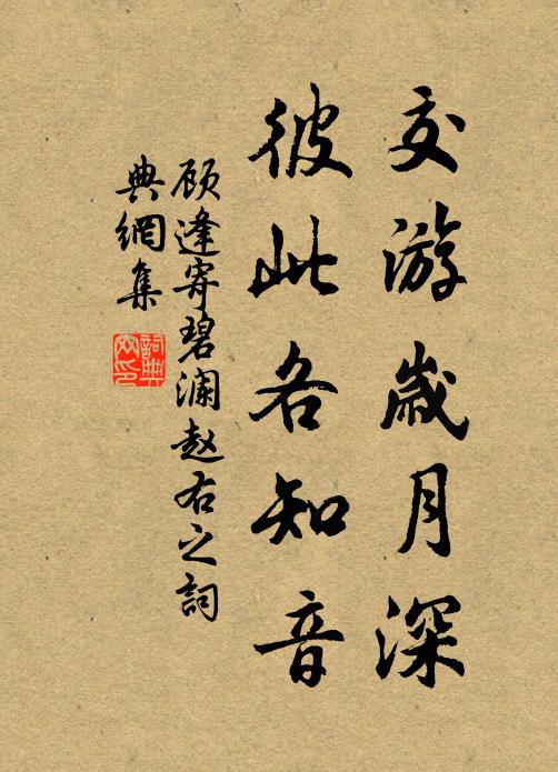 顾逢交游岁月深，彼此各知音书法作品欣赏