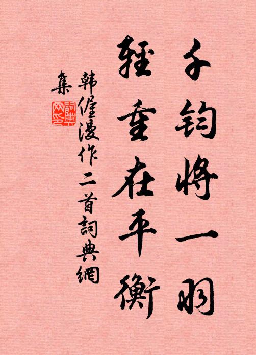 韩偓千钧将一羽，轻重在平衡书法作品欣赏