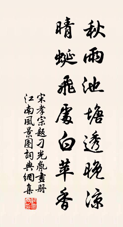 宋孝宗秋雨池塘透晚凉，晴蜓飞处白苹香书法作品欣赏