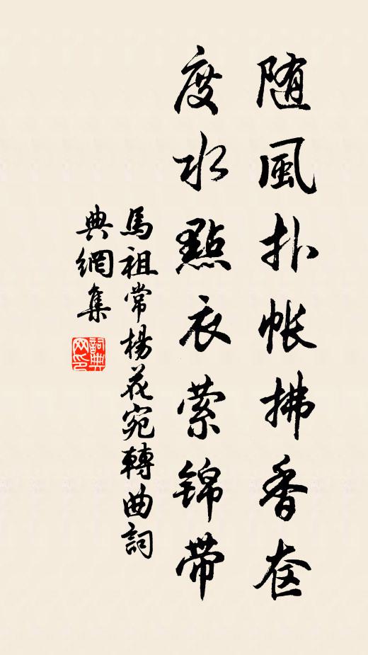 马祖常随风扑帐拂香奁，度水点衣萦锦带书法作品欣赏
