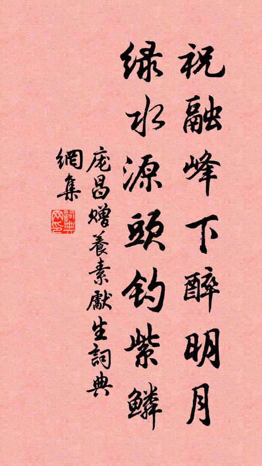 庞昌祝融峰下醉明月，绿水源头钓紫鳞书法作品欣赏