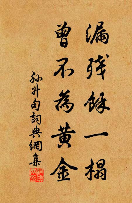 孙升漏残余一榻，曾不为黄金。书法作品欣赏