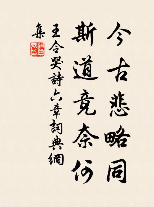 王令今古悲略同，斯道竟奈何书法作品欣赏