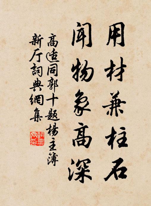 高适用材兼柱石，闻物象高深书法作品欣赏