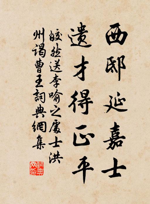 皎然西邸延嘉士，遗才得正平书法作品欣赏