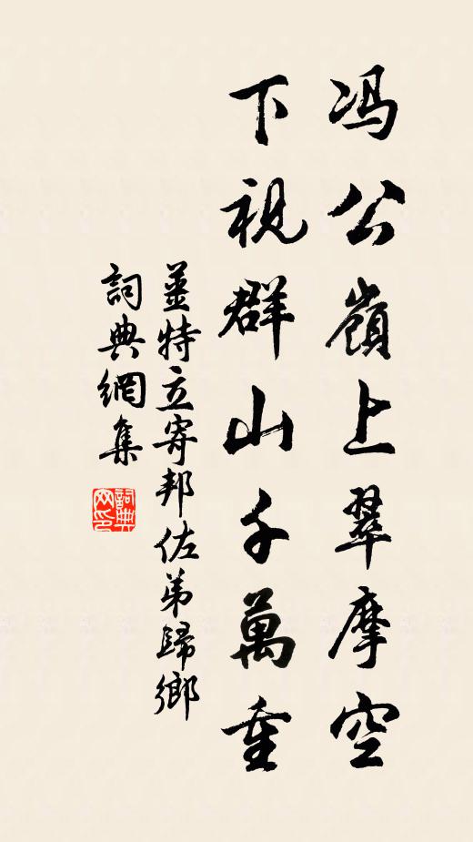 姜特立冯公岭上翠摩空，下视群山千万重书法作品欣赏