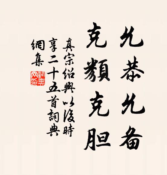 真宗允恭允备，克类克胆书法作品欣赏