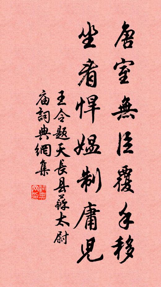 王令唐室无臣覆手移，坐看悍媪制庸儿书法作品欣赏