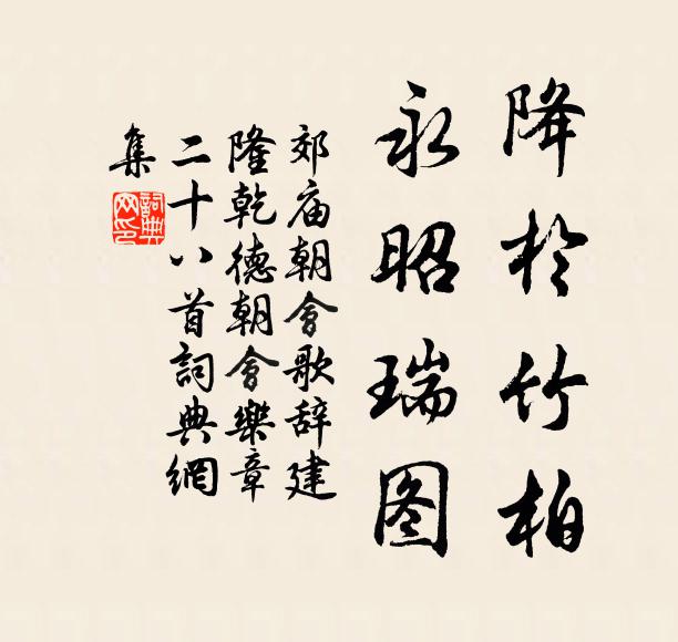 佚名降于竹柏，永昭瑞图书法作品欣赏