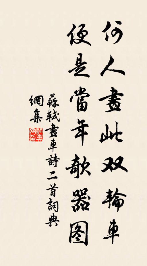 苏轼何人画此双轮车，便是当年欹器图书法作品欣赏