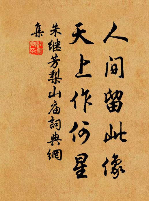 朱继芳人间留此像，天上作何星书法作品欣赏