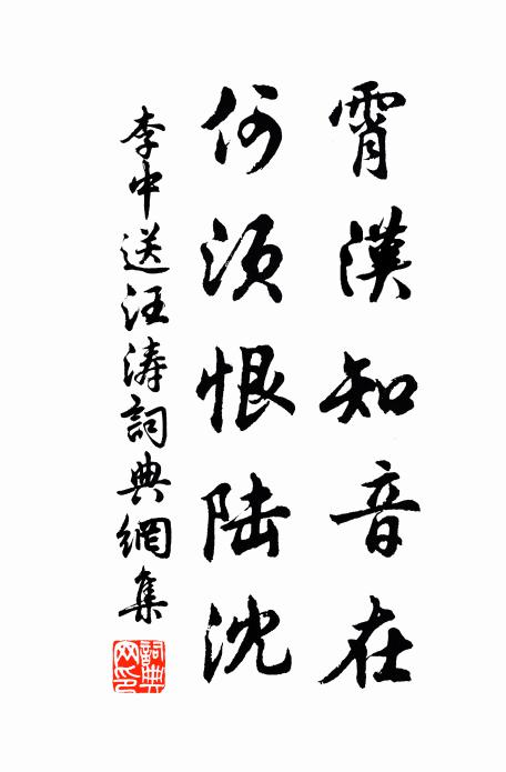 李中霄汉知音在，何须恨陆沈书法作品欣赏