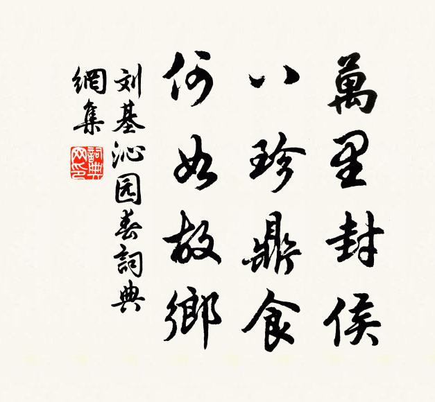 刘基万里封侯，八珍鼎食，何如故乡书法作品欣赏