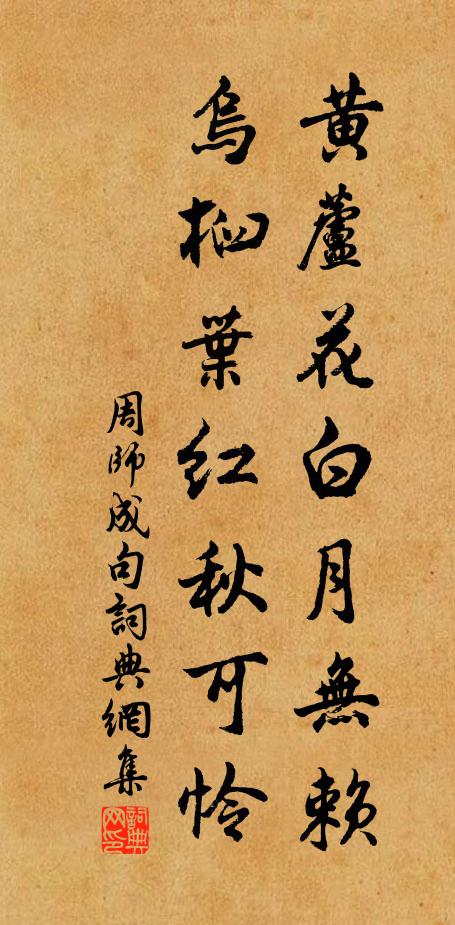 周师成黄芦花白月无赖，乌桕叶红秋可怜。书法作品欣赏