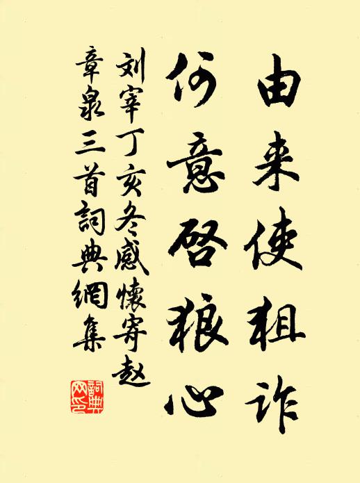 刘宰由来使狙诈，何意启狼心书法作品欣赏