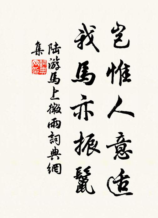 陆游岂惟人意适，我马亦振鬣书法作品欣赏