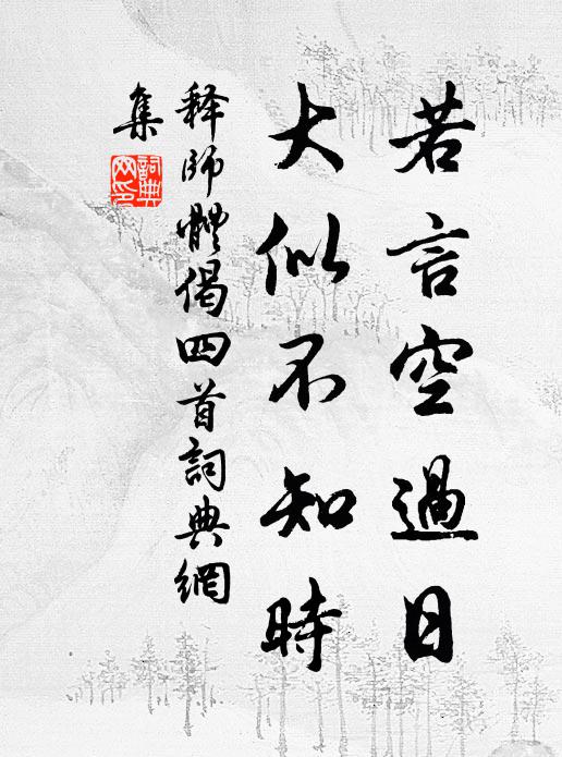 释师体若言空过日，大似不知时书法作品欣赏