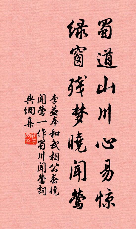 李益蜀道山川心易惊，绿窗残梦晓闻莺书法作品欣赏