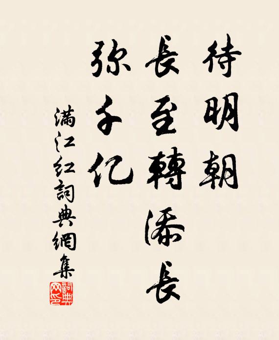 佚名待明朝，长至转添长，弥千亿书法作品欣赏