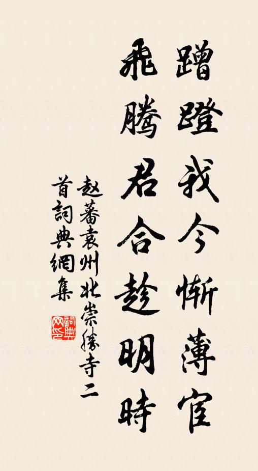 赵蕃蹭蹬我今惭薄宦，飞腾君合趁明时书法作品欣赏