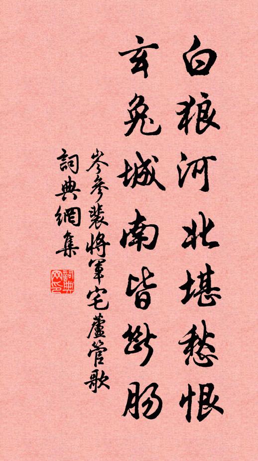 岑参白狼河北堪愁恨，玄兔城南皆断肠书法作品欣赏