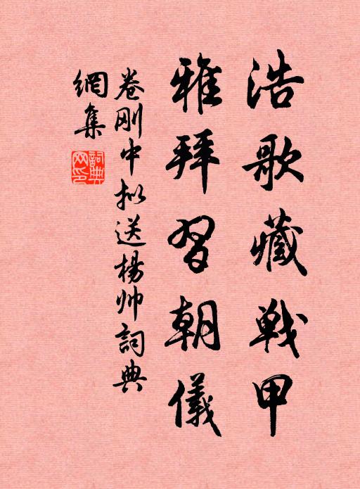 卷刚中浩歌藏战甲，雅拜习朝仪书法作品欣赏