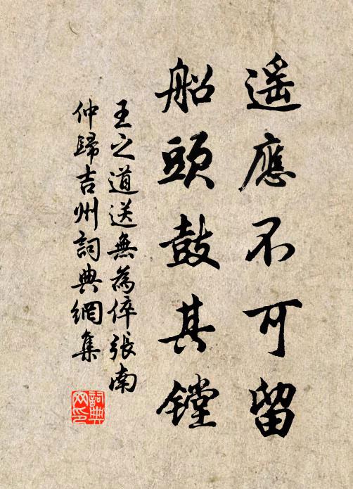 王之道遥应不可留，船头鼓其镗书法作品欣赏