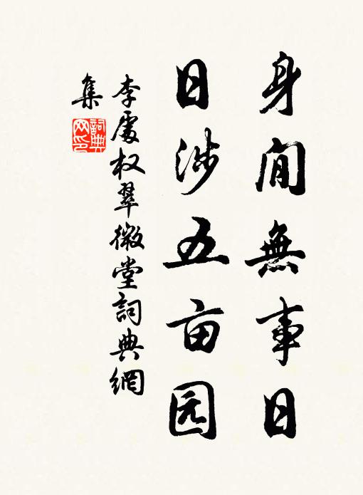 李处权身閒无事日，日涉五亩园书法作品欣赏