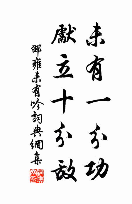 邵雍未有一分功，先立十分敌书法作品欣赏