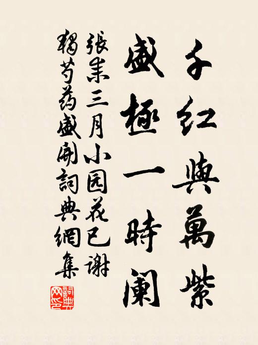 张耒千红与万紫，盛极一时阑书法作品欣赏