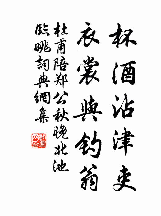 杜甫杯酒沾津吏，衣裳与钓翁书法作品欣赏